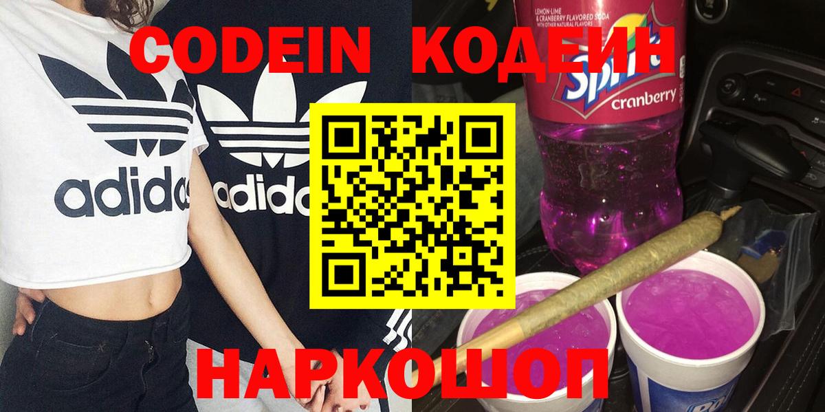 Codein напиток Lean (лин)  Вход с VPN  Верхний Уфалей  Codein Purple Drank 